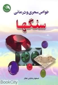 خواص سحری و درمانی سنگها