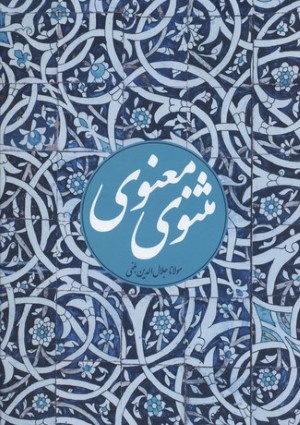 مثنوی معنوی (وزیری نغمه)