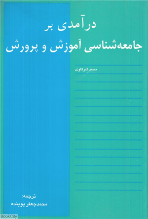 در آمدی بر جامعه شناسی آموزش و پرورش
