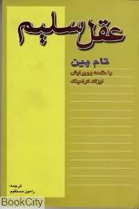 عقل سلیم