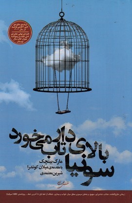 سونیا بالای دار تاب می  خورد