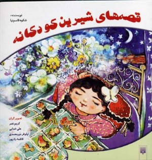 قصه های شیرین کودکانه