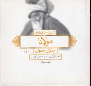اندیشه های زرین مولانا 1 (مثنوی معنوی)