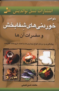 خواص خوردنیهای شفابخش و مضرات آن ها