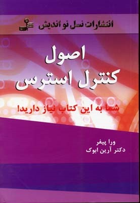 اصول کنترل استرس