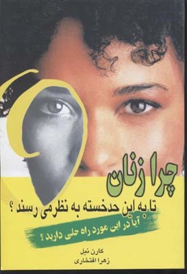 چرا زنان تا به این حد خسته نظر میرسند