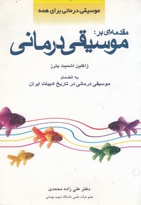 مقدمه ای بر موسیقی درمانی 