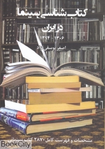 کتاب شناسی سینما در ایران (مشخصات و فهرست کامل 2870 کتاب سینمائی (1306 - 1394))