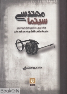 مهندسی سینما