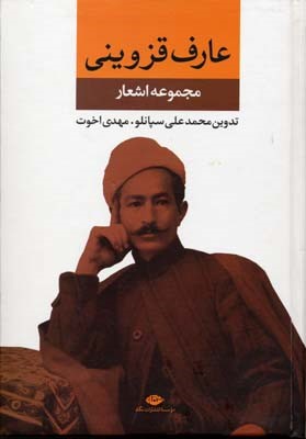 مجموعه اشعار عارف قزوینی 