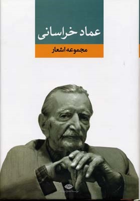 مجموعه اشعار عماد خراسانی 