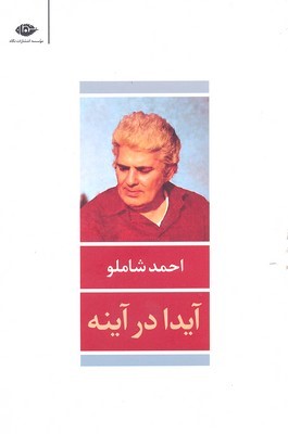 آیدا در آینه 