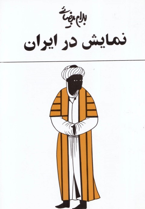 نمایش در ایران  