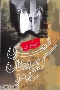 شهری که زیر درختان سدر مرد