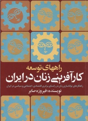 راه های توسعه کارآفرینی زنان در ایران