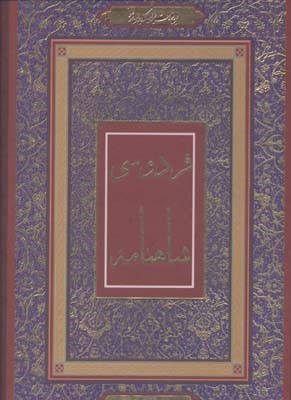 شاهنامه فردوسی (رحلی با قاب جاجرمی)