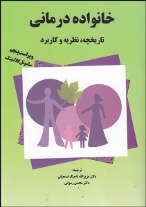 خانواده درمانی(تزکیه و5) تاریخچه نظریه و کاربرد