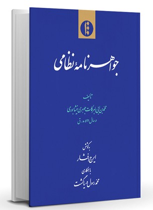 جواهرنامه نظامی