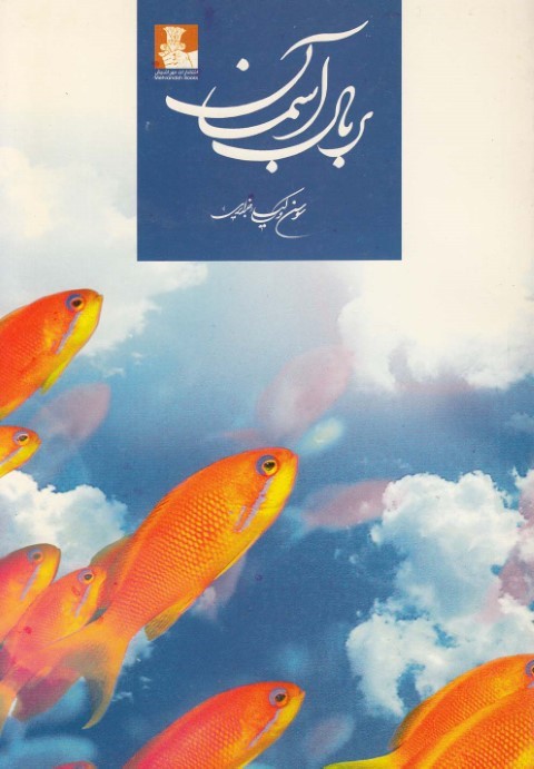 بر بال آسمان (مجموعه شعر) 