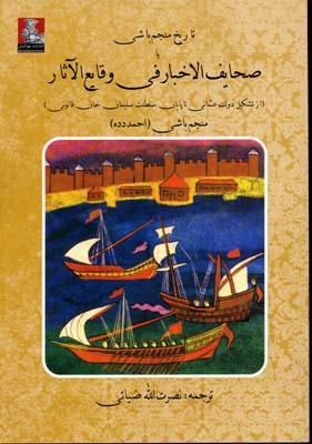 تاریخ منجم باشی یا صحایف الاخبار فی وقایع الآثار