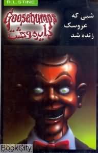 شبی که عروسک زنده شد(دایره وحشت 6)