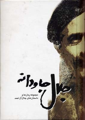 جلال جاودانه 