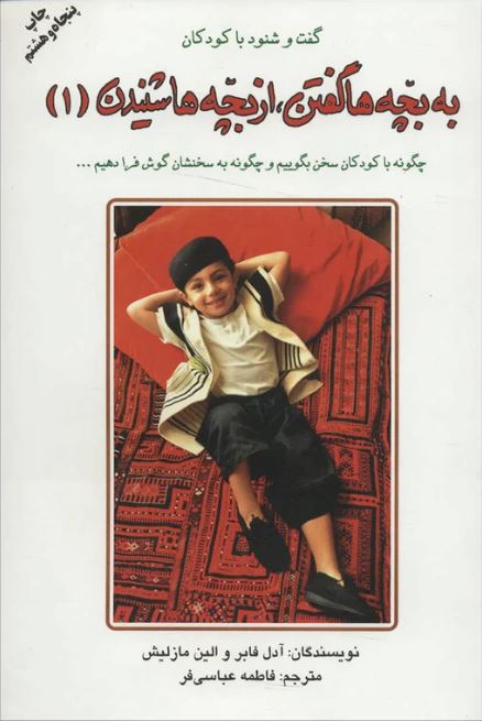 به بچه ها گفتن از بچه ها شنیدن (1)