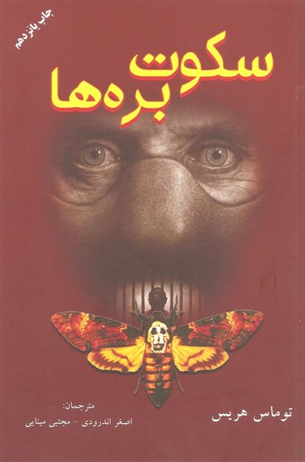 سکوت بره ها 