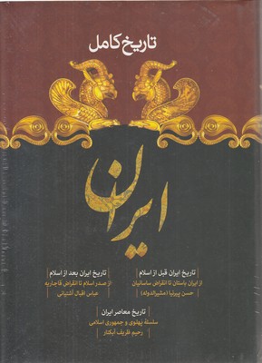 تاریخ کامل ایران  قبل و بعد اسلام