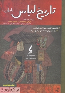 تاریخ لباس ایران
