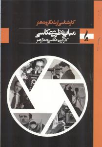 مبانی نظری عکاسی