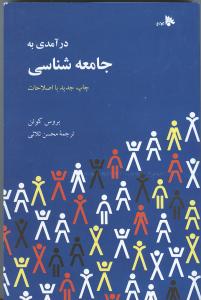 درآمدی به جامعه شناسی