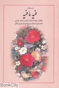 فیه مافیه (مقالات مولانا)