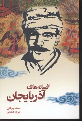 افسانه های آذربایجان