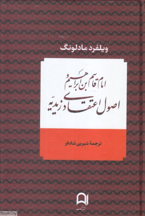 امام قاسم بن ابراهیم و اصول اعتقادی زیدیه