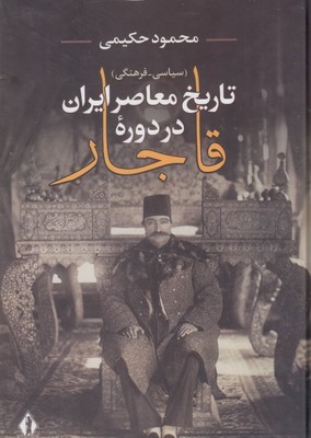 تاریخ معاصر ایران دوره قاجار