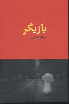 بازیگر