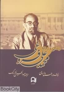 زندگی و زمانه محمد علی فروغی