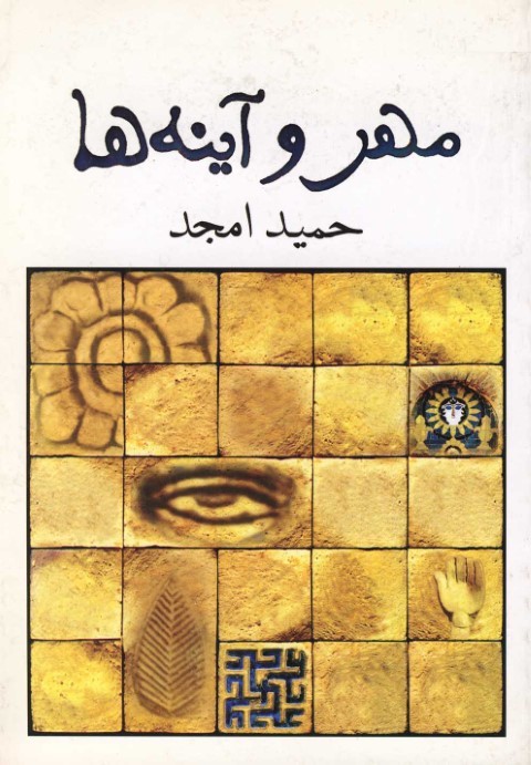 مهر و آینه ها (نیلا)  *