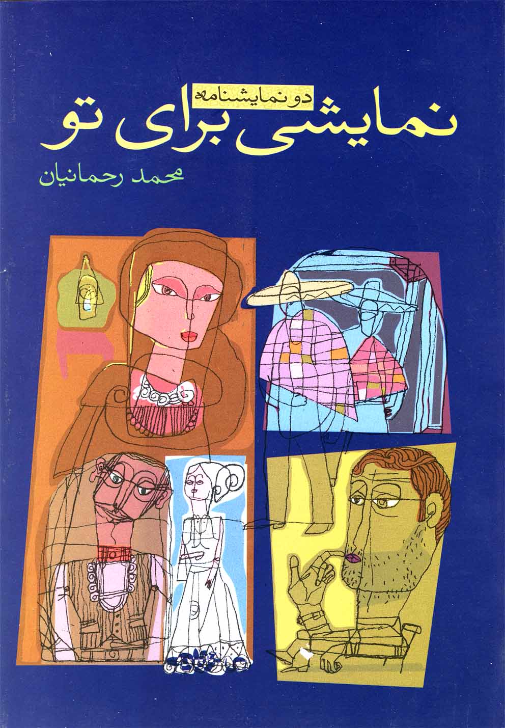 نمایشی برای تو 