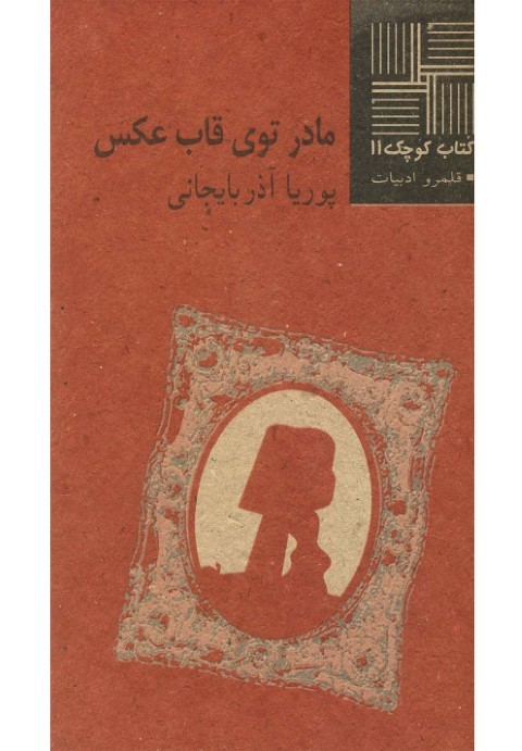 مادر توی قاب عکس