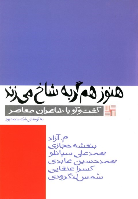 هنوز هم گربه شاخ میزند