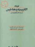 فیزیک الکتریسیته و مغناطیس 