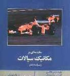 مقدمه ای بر مکانیک سیالات