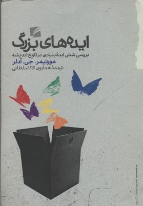 ایده های بزرگ