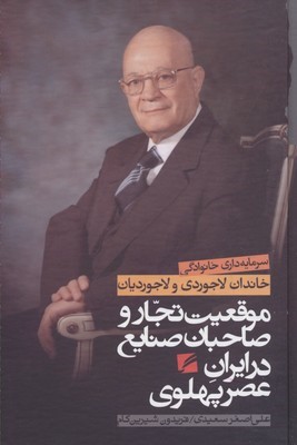 موقعیت تجار و صاحبان صنایع در ایران عصر پهلوی (سرمایه داری خانوادگی خاندان لاجوردی و لاجوردیان)