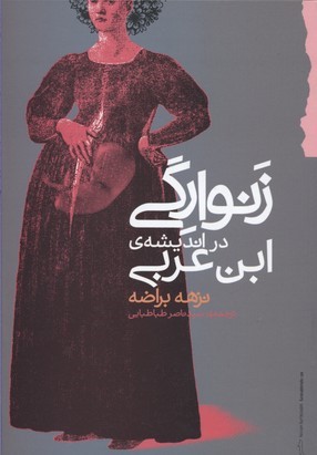 زن وارگی در اندیشه ابن عربی