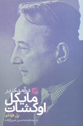 درآمدی بر مایکل اوکشات