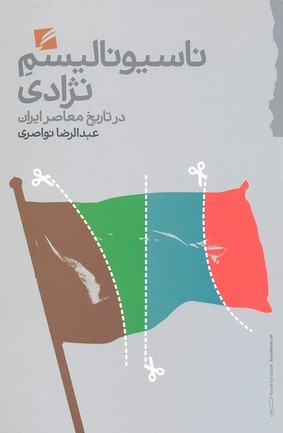 ناسیونالیسم نژادی در تاریخ معاصر ایران