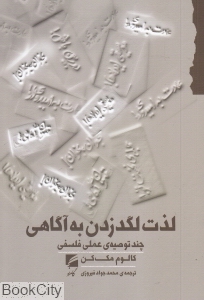 لذت لگد زدن به آگاهی (چند توصیه علمی فلسفی)